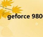 geforce 9800gt多少錢（9800gt功耗）