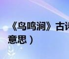 《鳥鳴澗》古詩的意思是什么（鳥鳴澗古詩的意思）