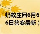螞蟻莊園6月6日答案最新答案（螞蟻莊園6月6日答案最新）