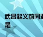 武昌起義前同盟會領(lǐng)導(dǎo)的影響最大的武裝起義是