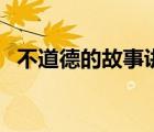 不道德的故事講的是什么（不道德的故事）