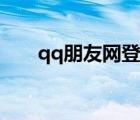qq朋友網(wǎng)登錄入口網(wǎng)頁版（qq朋友）