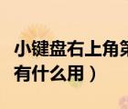 小鍵盤右上角第三個燈（鍵盤右上角第三個燈有什么用）