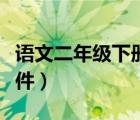 語文二年級下冊課件大全（語文二年級下冊課件）