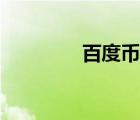 百度幣充值中心（百度幣）