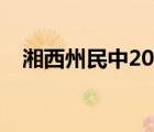 湘西州民中2022高考喜報(bào)（湘西州民中）