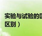 實驗與試驗的區(qū)別和聯(lián)系（實驗和試驗有什么區(qū)別）