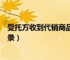 受托方收到代銷商品的會計分錄（收到受托加工物資會計分錄）