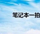 筆記本一拍就花屏死機(jī)（花屏死機(jī)）