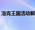 洛克王國(guó)活動(dòng)解說(shuō)最新視頻（洛克王國(guó)活動(dòng)）