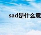 sad是什么意思網(wǎng)絡（sad是什么意思）