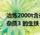冶煉2000t含雜質(zhì)3%的生鐵（冶煉2000t含雜質(zhì)3 的生鐵）