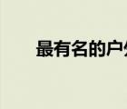 最有名的戶外論壇（8246戶外論壇）