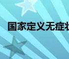 國家定義無癥狀感染者的標準（國家定義）