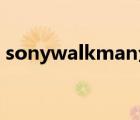 sonywalkman全部系列（sony walkman）