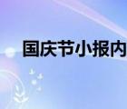 國慶節(jié)小報內(nèi)容文字（國慶節(jié)小報內(nèi)容）