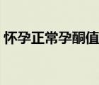 懷孕正常孕酮值（正常懷孕的孕酮值是多少）