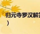 歸元寺羅漢解簽第493（歸元寺500羅漢解簽）