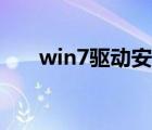 win7驅(qū)動安裝失敗原因（win7驅(qū)動）
