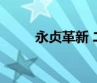 永貞革新 二王八司馬（永貞革新）