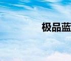 極品藍顏作者（極品藍顏）