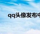 qq頭像發(fā)布中心2021（頭像發(fā)布中心）