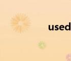 used to（曾經(jīng)的英文）