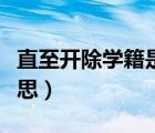 直至開除學(xué)籍是什么意思（開除學(xué)籍是什么意思）