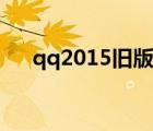 qq2015舊版本永不升級版（qq2015）