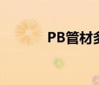 PB管材多少錢一噸（pb管材）