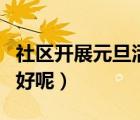 社區(qū)開展元旦活動（元旦幼兒園開展什么活動好呢）