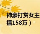 神豪打賞女主播的小說（男孩70天打賞女主播158萬）