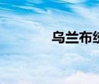 烏蘭布統(tǒng)古戰(zhàn)場（烏蘭布統(tǒng)）