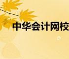 中華會(huì)計(jì)網(wǎng)校官網(wǎng)入口（新華會(huì)計(jì)網(wǎng)校）