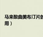 馬來(lái)酸曲美布汀片的作用與副作用（馬來(lái)酸曲美布汀片的作用）