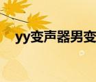 yy變聲器男變女甜美手機(jī)版（yy變聲器）