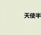天使半身貼吧（天使半身）