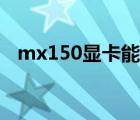 mx150顯卡能玩什么游戲（mx150顯卡）