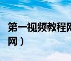 第一視頻教程網(wǎng)教育教學(xué)視頻（第一視頻教程網(wǎng)）