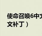 使命召喚6中文補(bǔ)丁安裝教程（使命召喚6中文補(bǔ)?。?/>
                                    </a>
                                                </div>
                                    <div   id=