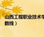 山西工程職業(yè)技術(shù)學(xué)院龍?zhí)缎^(qū)（山西工程職業(yè)技術(shù)學(xué)院分?jǐn)?shù)線）