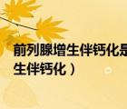 前列腺增生伴鈣化是什么意思能吃什么藥能治好（前列腺增生伴鈣化）