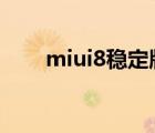 miui8穩(wěn)定版小米4（miui8穩(wěn)定版）