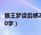 狼王夢(mèng)讀后感200字四年級(jí)（狼王夢(mèng)讀后感200字）