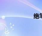 絕筆第二季（絕筆）