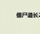 僵尸道長2粵語（僵尸道長粵語）
