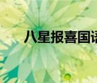 八星報喜國語古天樂（八星報喜國語）