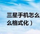 三星手機(jī)怎么格式化sd卡圖解（三星手機(jī)怎么格式化）
