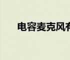 電容麥克風有什么好處（電容麥克風）