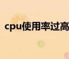 cpu使用率過高怎么解決（cpu使用率過高）